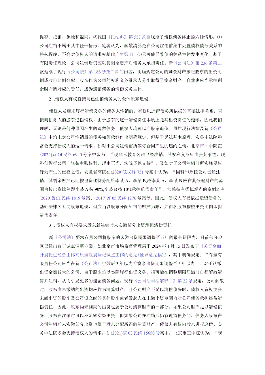 新《公司法》下公司解散清算后遗留债务的追偿路径.docx_第2页