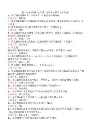 钳工技能考试：电器钳工考试考试答案（题库版）.docx