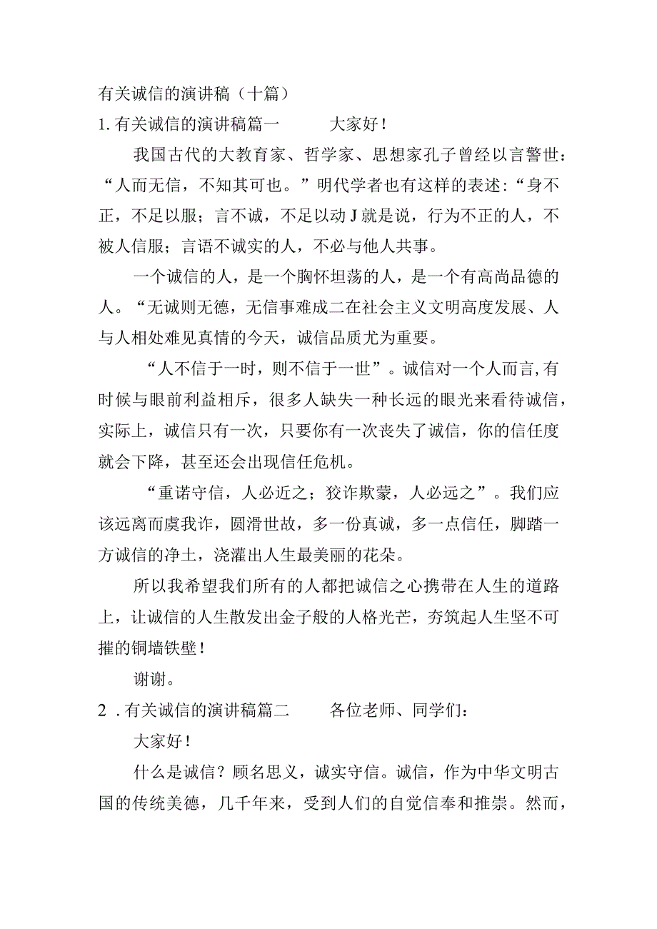 有关诚信的演讲稿（十篇）.docx_第1页