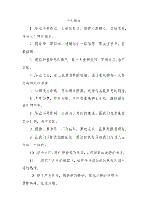 毕业赠言50字.docx