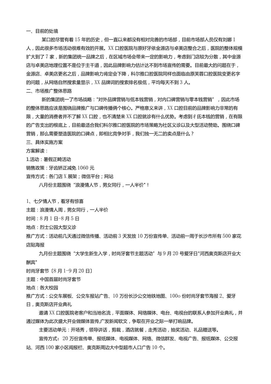 某口腔医院市场推广计划.docx_第1页