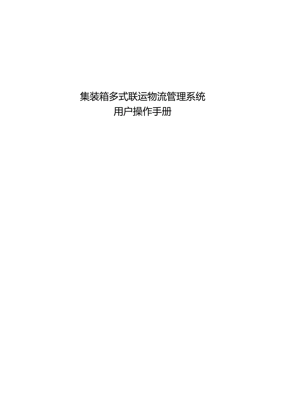 集装箱多式联运物流管理系统V1.0操作手册华东2022-4.docx_第1页