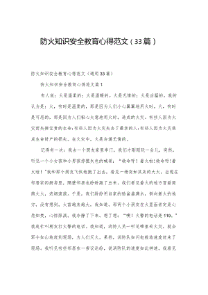 防火知识安全教育心得范文（33篇）.docx