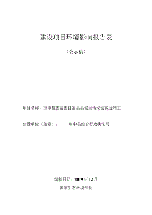 琼中黎族苗族自治县县城生活垃圾转运站工程环评报告.docx