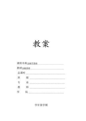 金融基础（第四版）教案.docx