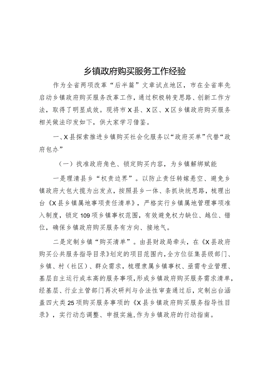 经验做法：乡镇政府购买服务工作.docx_第1页