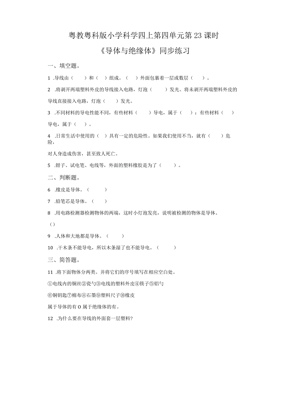 粤教版科学四年级上册23导体与绝缘体练习.docx_第1页