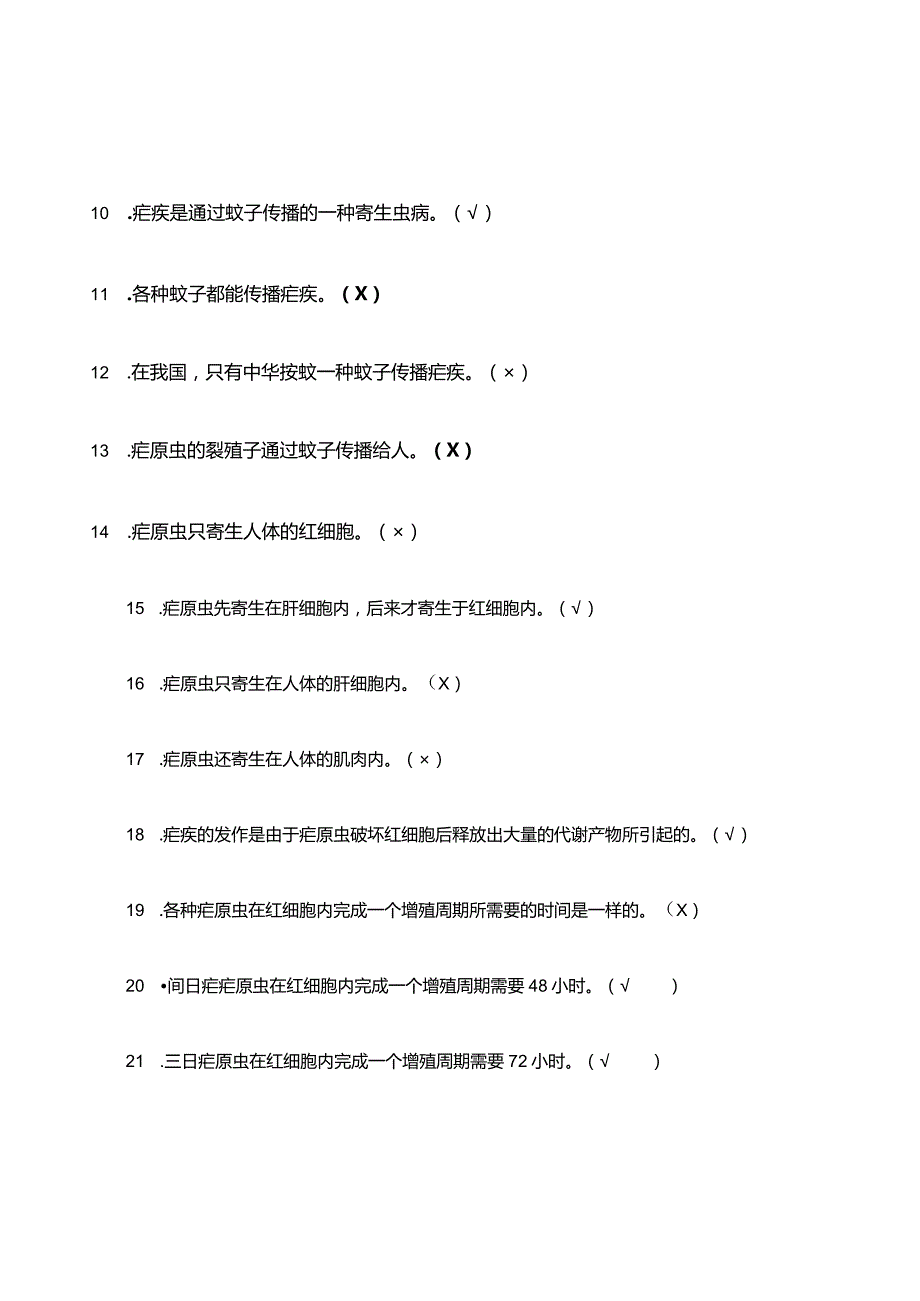 疟疾达标题库和答案.docx_第2页