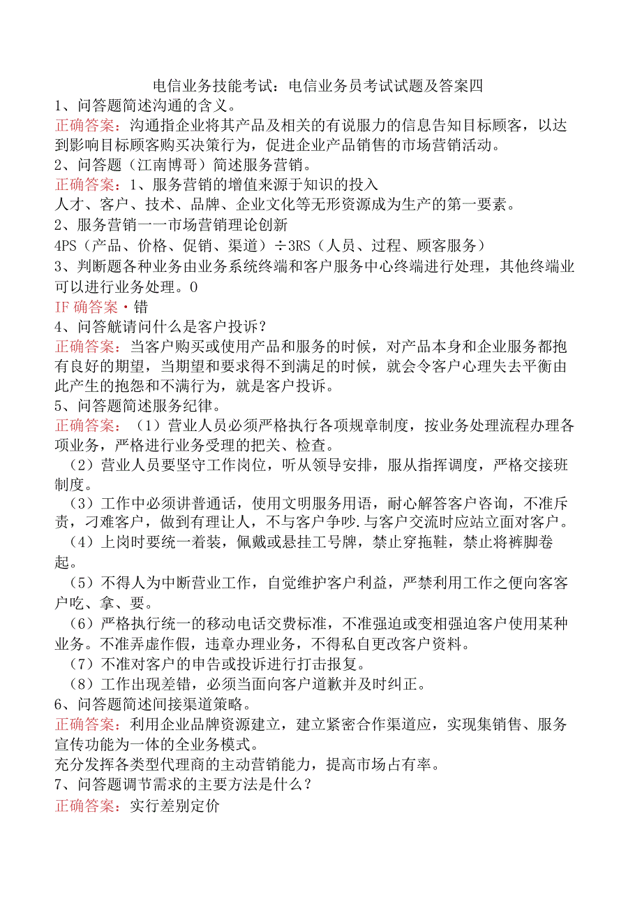 电信业务技能考试：电信业务员考试试题及答案四.docx_第1页