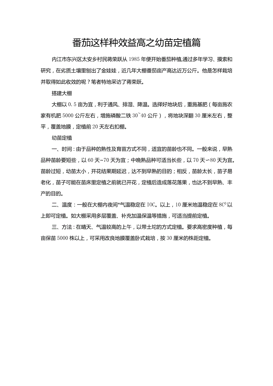 番茄这样种效益高之幼苗定植篇.docx_第1页