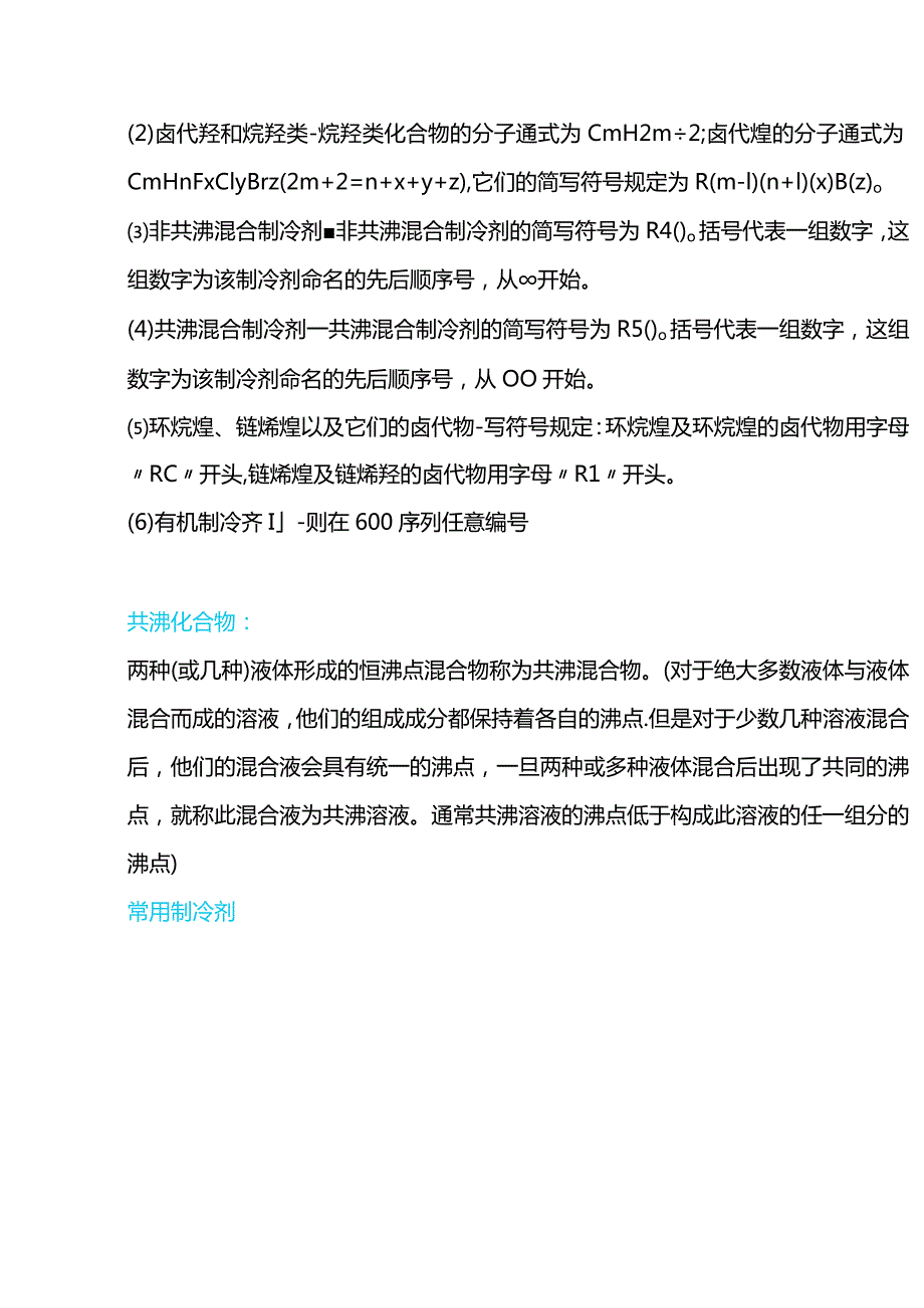 空调制冷培训资料：制冷剂基础知识.docx_第2页