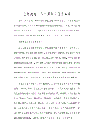 教师德育工作心得体会优秀4篇.docx