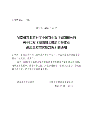 湖南省金融助力畜牧业高质量发展实施方案.docx