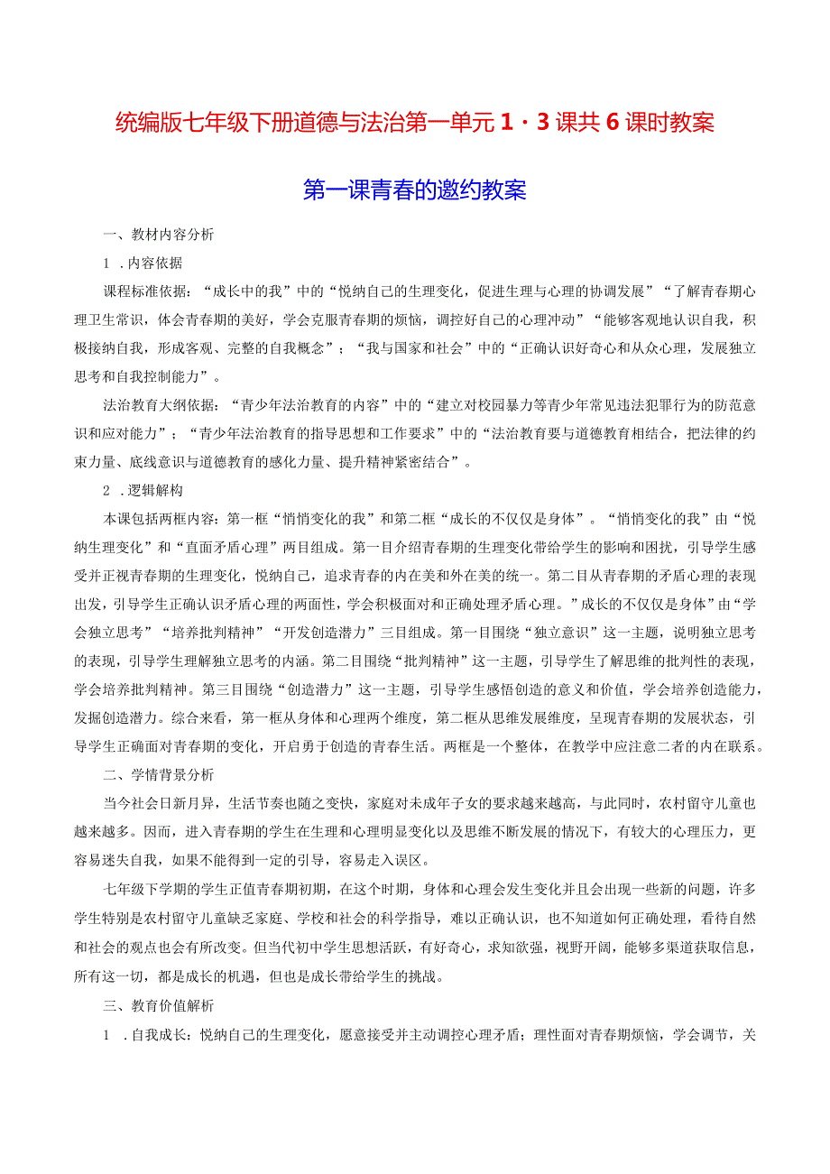 统编版七年级下册道德与法治第一单元1-3课共6课时教案.docx_第1页