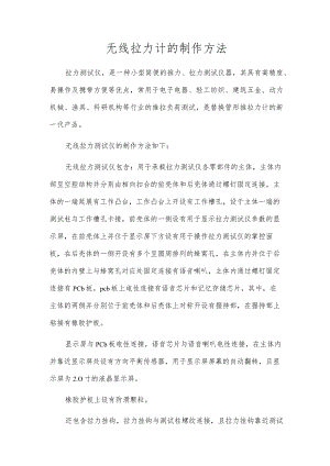 无线拉力计的制作方法.docx