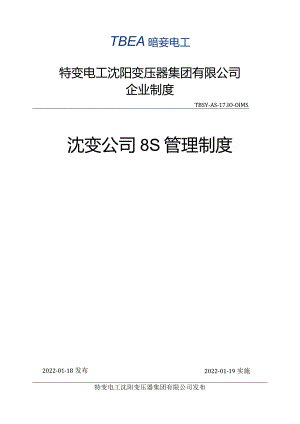 特变电工沈变公司8S管理制度.docx