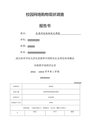 校园网络购物现状调查报告书.docx