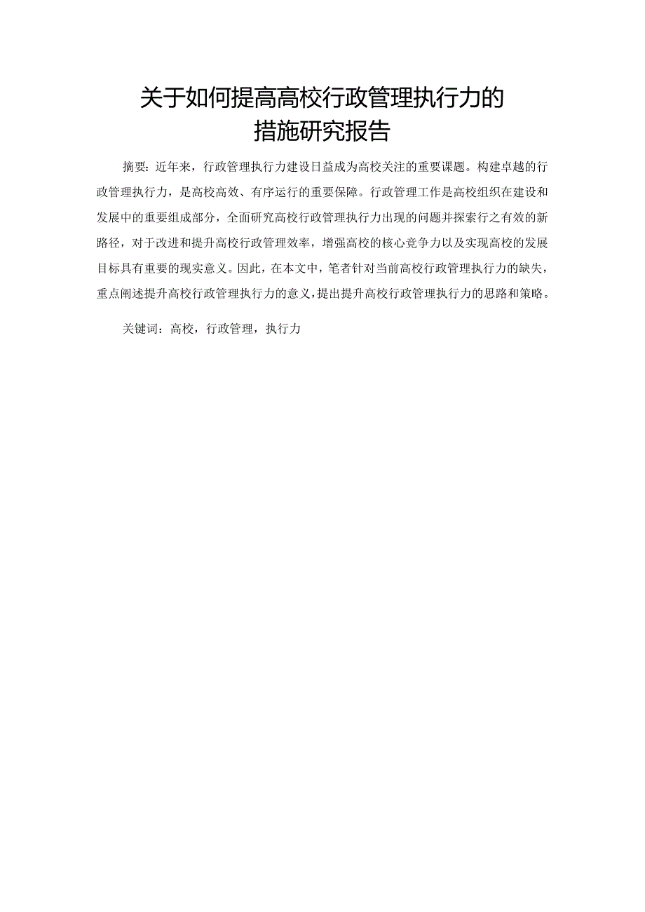 行政管理专业如何提高高校行政管理执行力的措施研究报告.docx_第1页