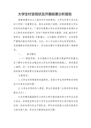 新形势下大学生村官现状与前景分析.docx