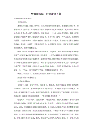 致爸爸妈妈一封感谢信5篇.docx