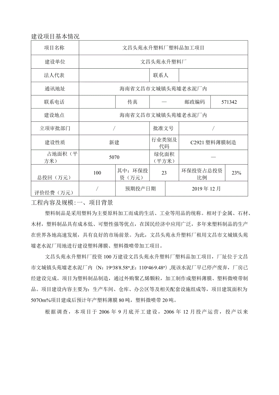 文昌头苑永升塑料厂塑料品加工项目环评报告.docx_第3页