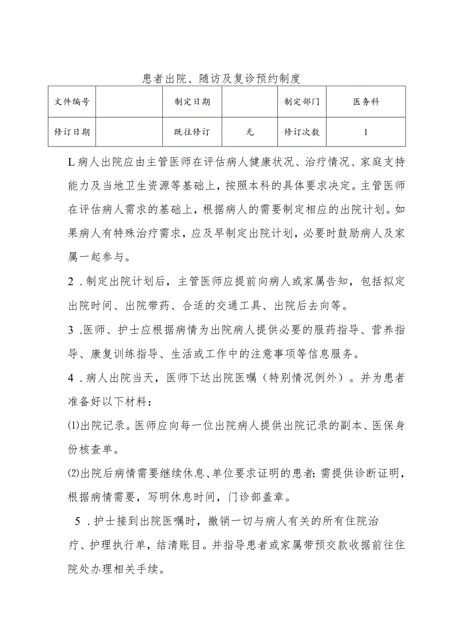 （YW-044）患者出院、随访及复诊预约制度.docx_第1页