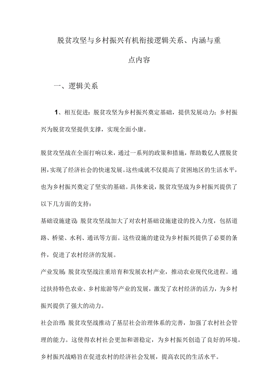 脱贫攻坚与乡村振兴有机衔接逻辑关系、内涵与重点内容.docx_第1页