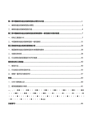 邮政快递业低碳发展路径研究与策略报告.docx