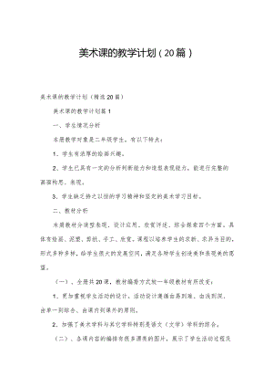 美术课的教学计划（20篇）.docx