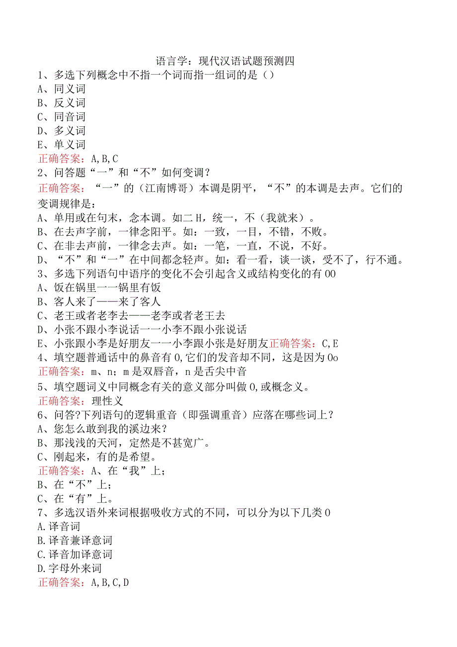 语言学：现代汉语试题预测四.docx_第1页