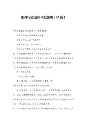 抵押借款合同模板集锦（34篇）.docx