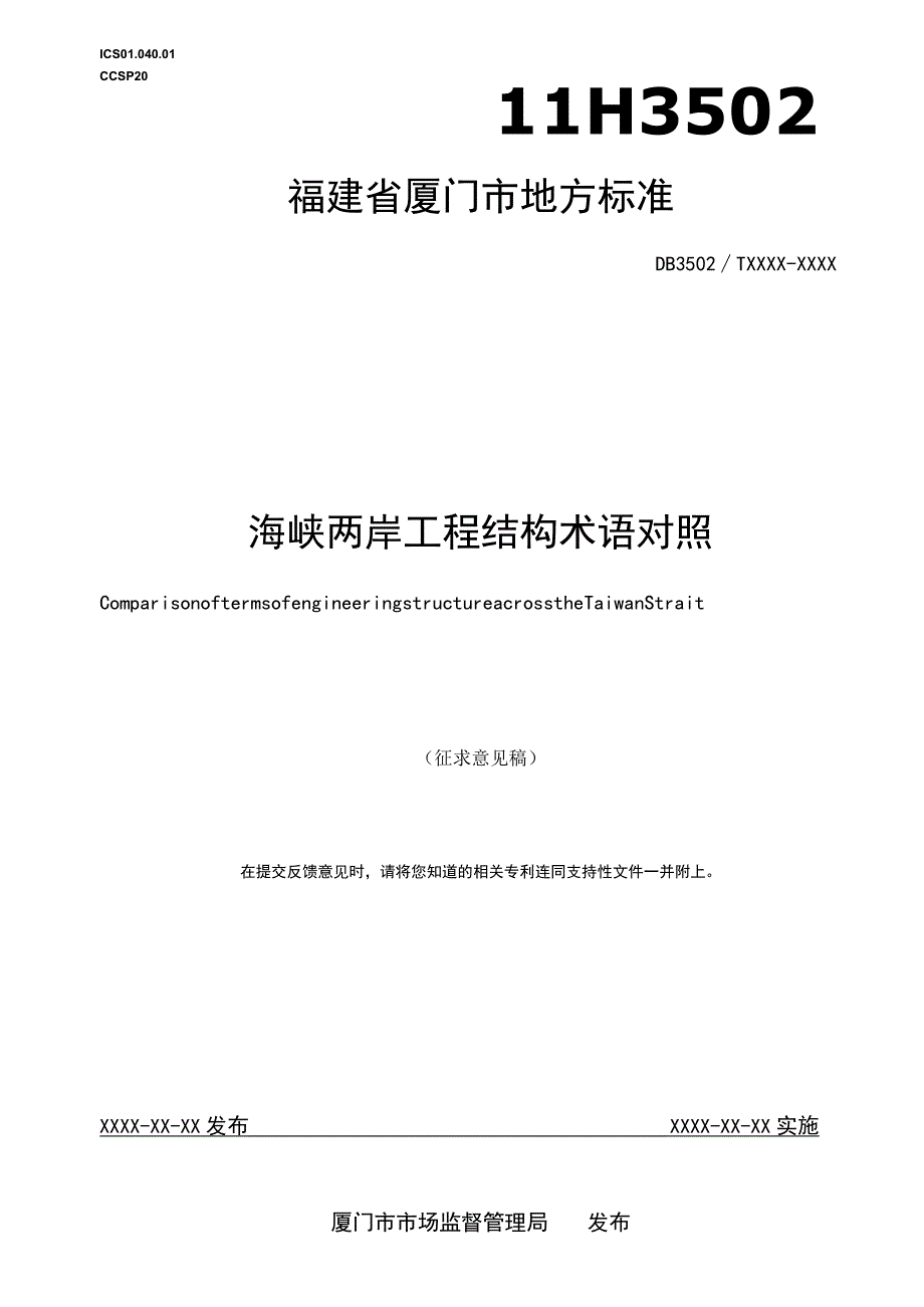 海峡两岸工程结构术语对照.docx_第1页