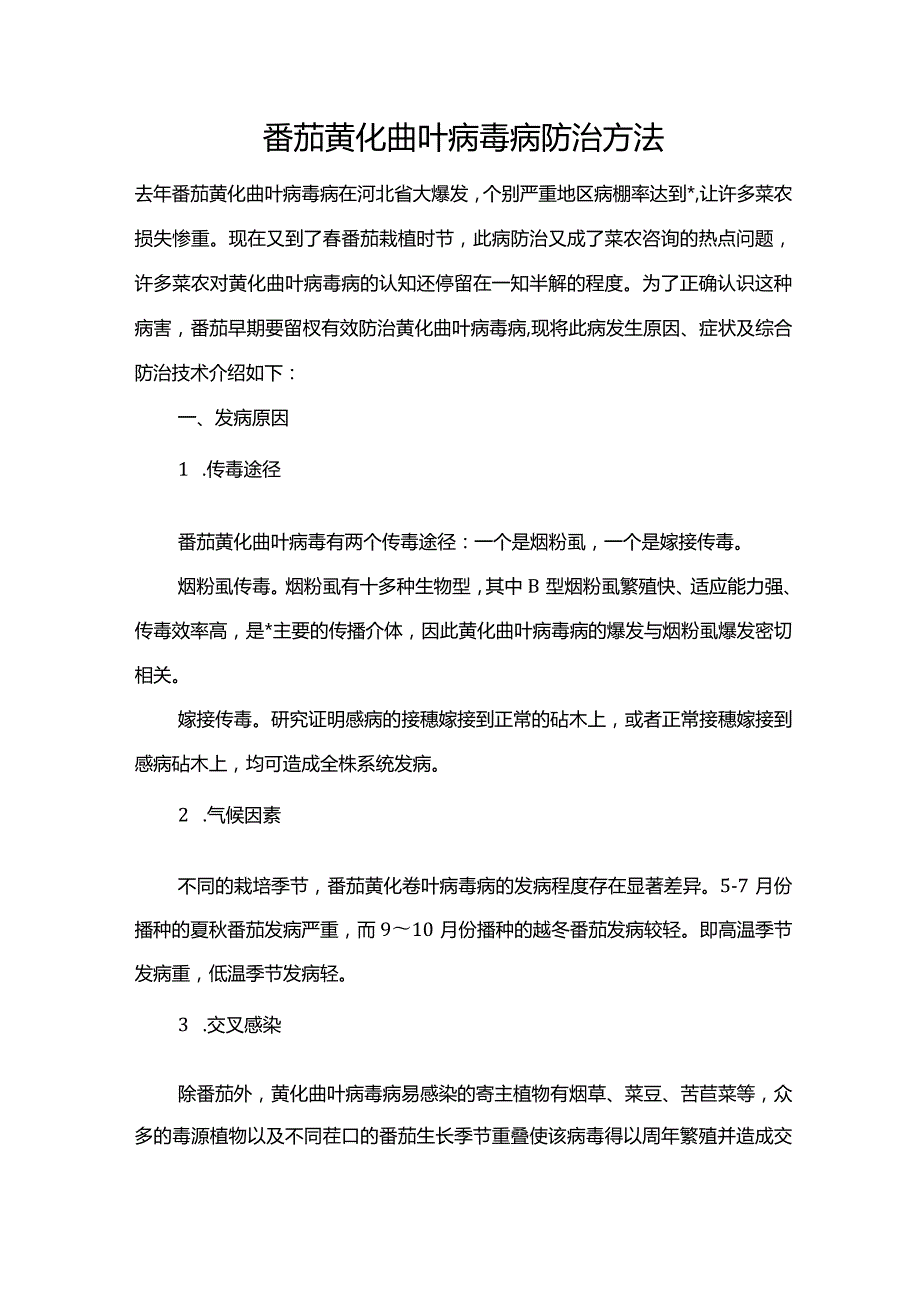 番茄黄化曲叶病毒病防治方法.docx_第1页