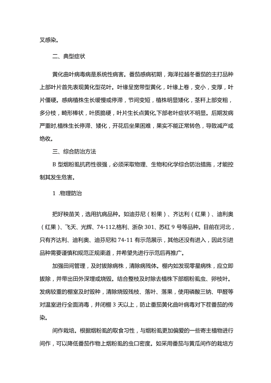 番茄黄化曲叶病毒病防治方法.docx_第2页