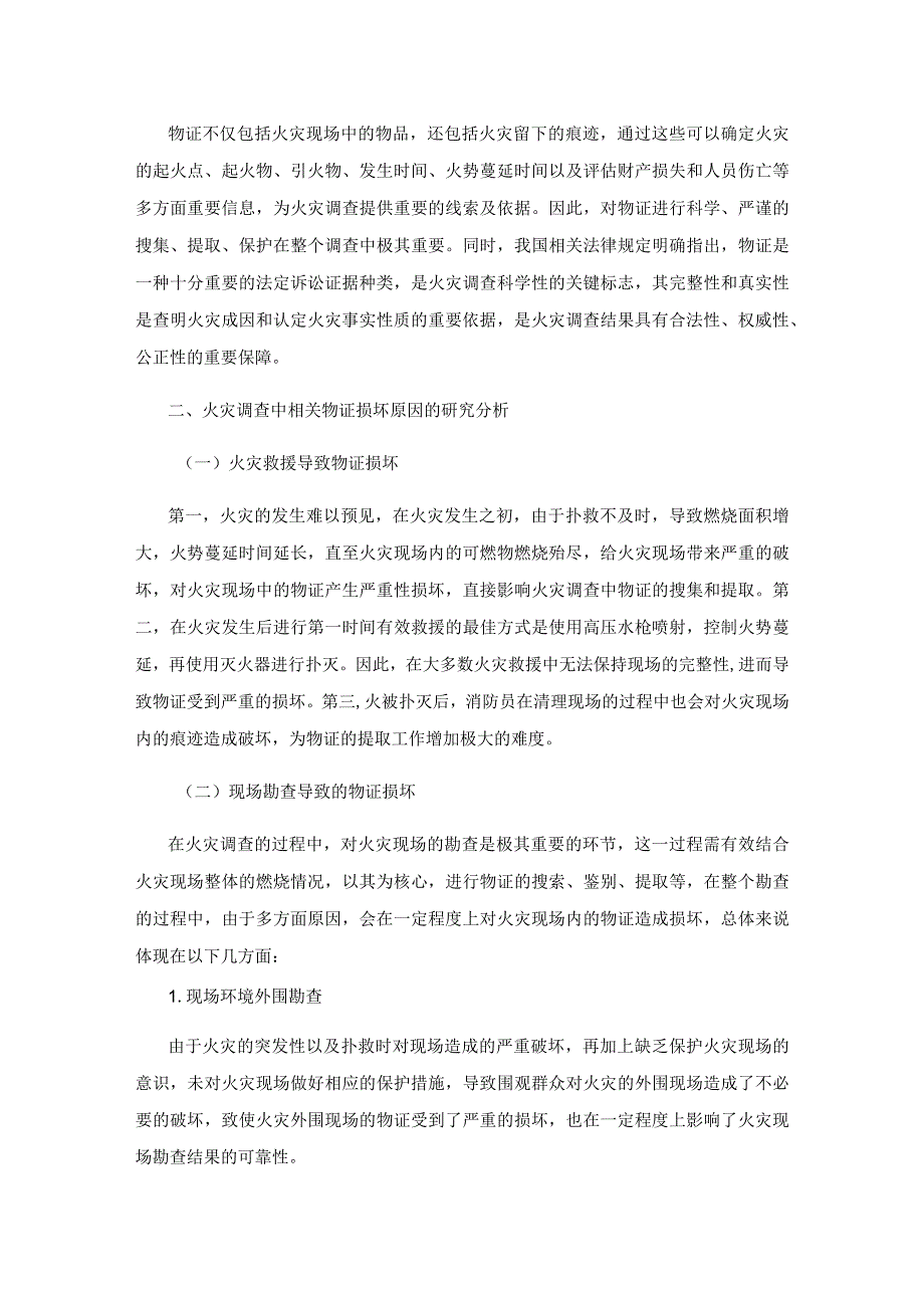 火灾调查中物证损坏原因及防范措施研究.docx_第2页