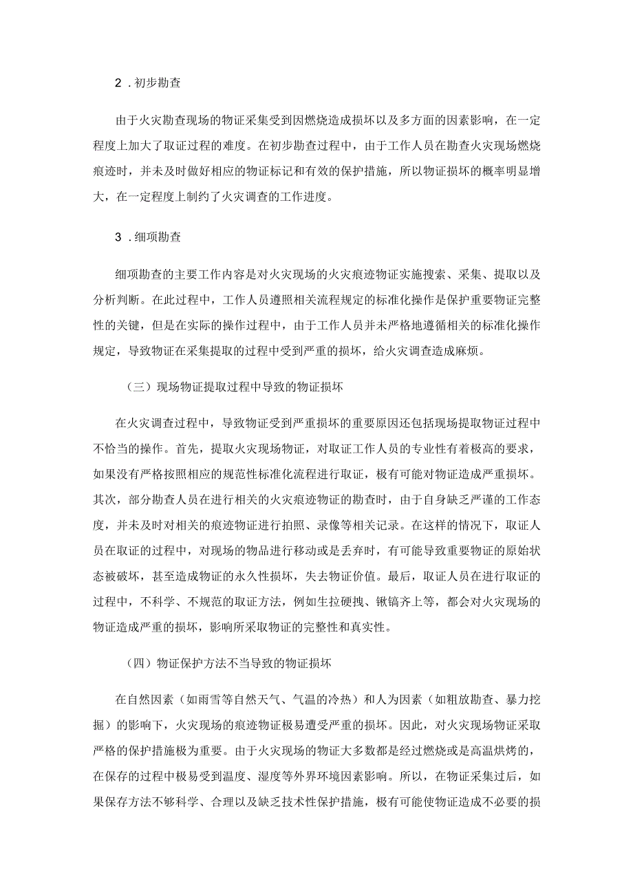 火灾调查中物证损坏原因及防范措施研究.docx_第3页