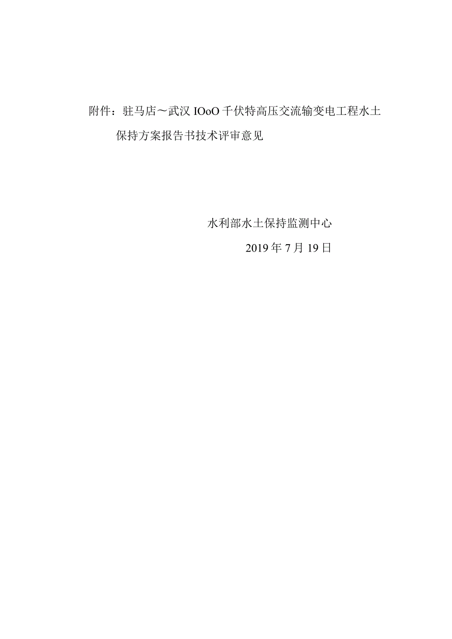 驻马店～武汉1000千伏特高压交流输变电工程水土保持方案技术评审意见.docx_第2页