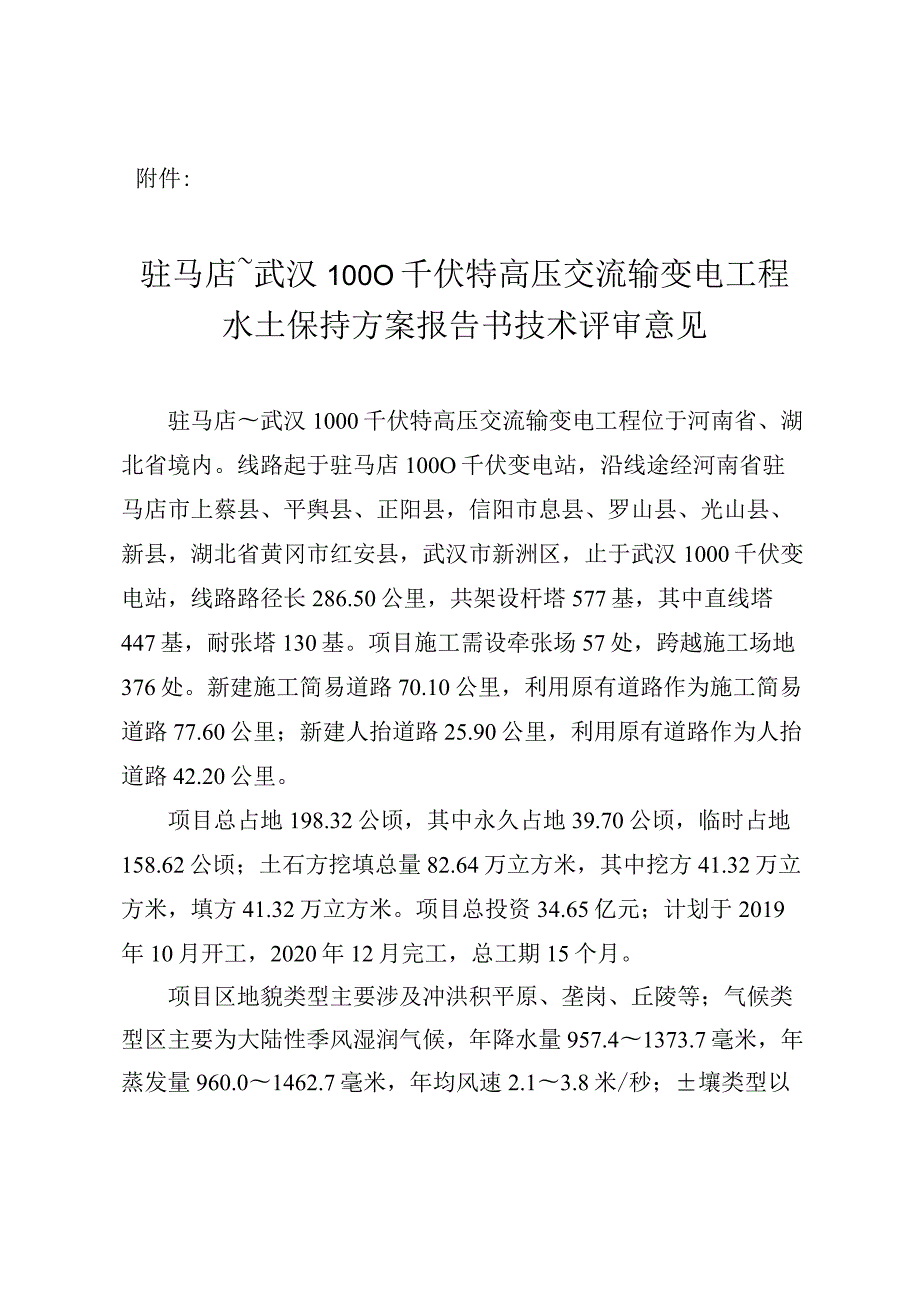 驻马店～武汉1000千伏特高压交流输变电工程水土保持方案技术评审意见.docx_第3页