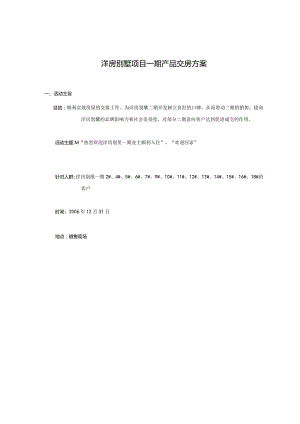 洋房别墅项目一期产品交房方案.docx