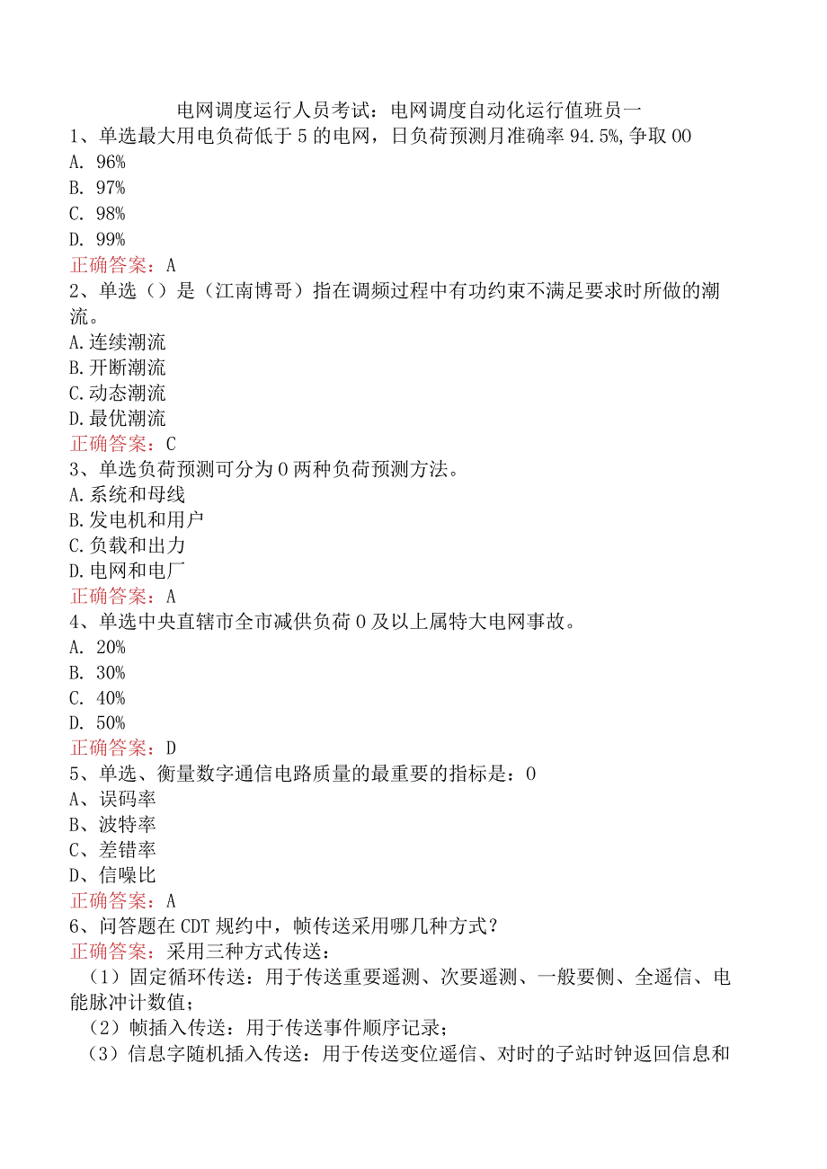 电网调度运行人员考试：电网调度自动化运行值班员一.docx_第1页