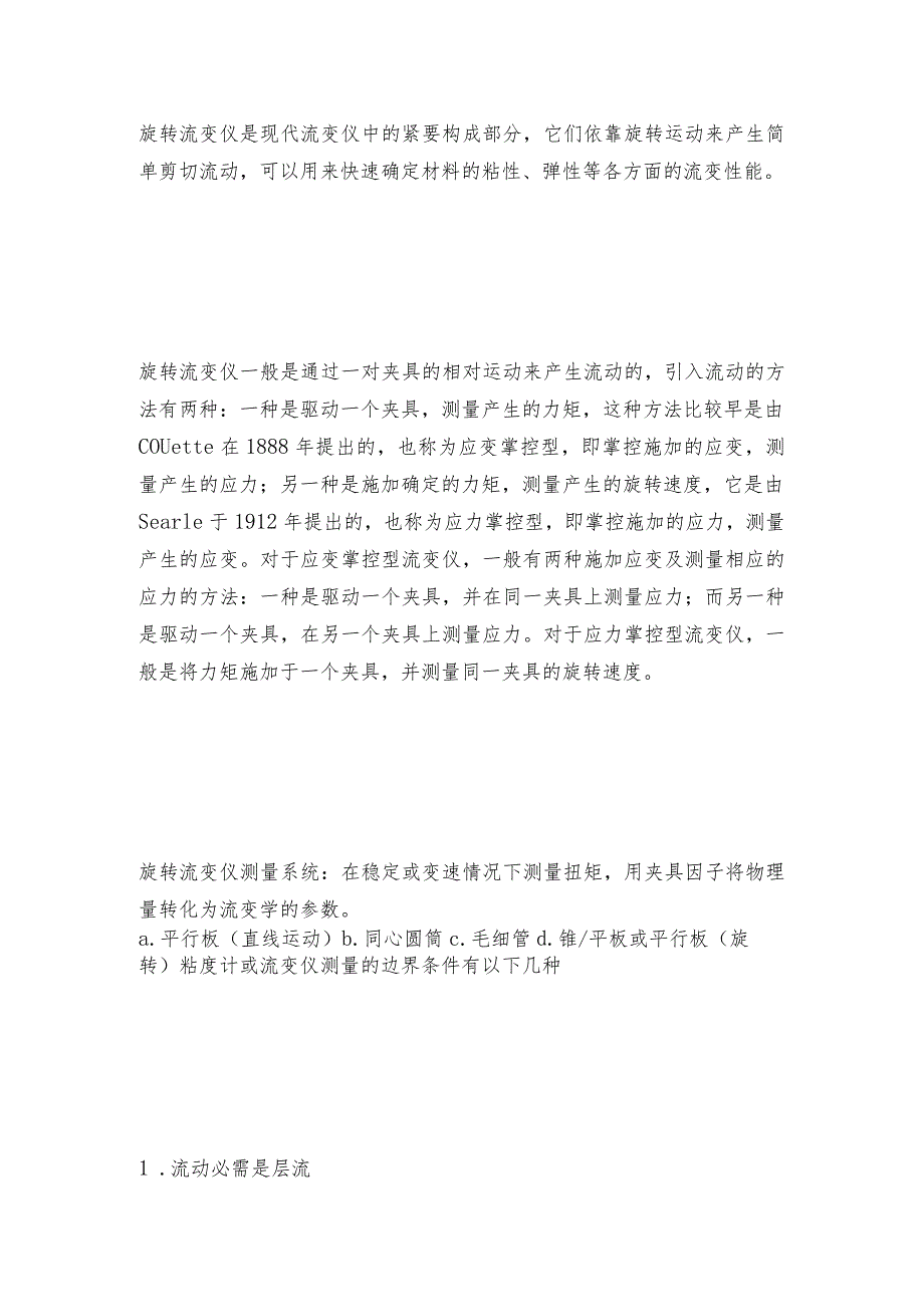 旋转流变仪的工作原理和应用流变仪工作原理.docx_第2页