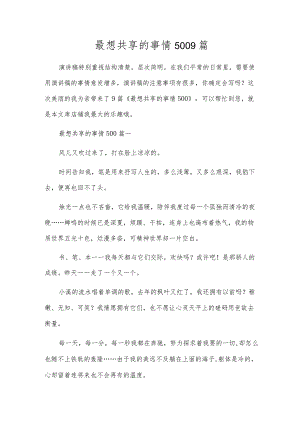 最想分享的事情5009篇.docx