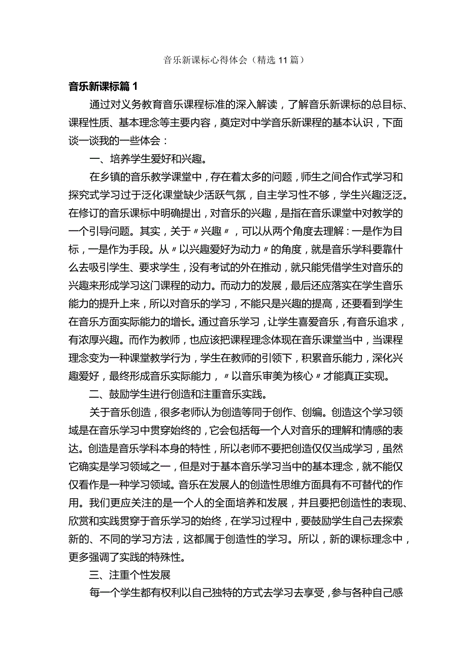 音乐新课标心得体会（精选11篇）.docx_第1页