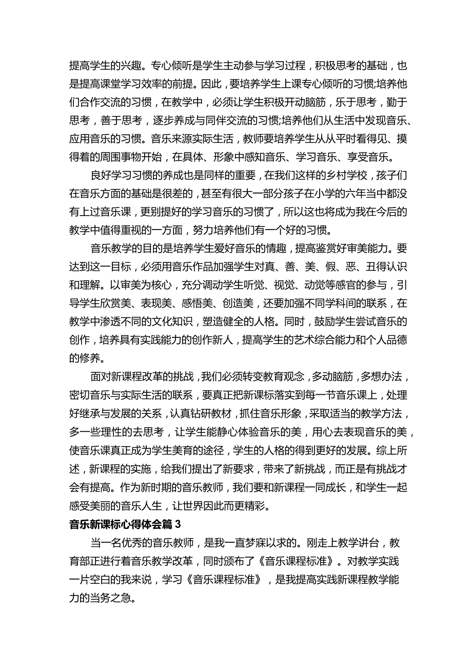 音乐新课标心得体会（精选11篇）.docx_第3页