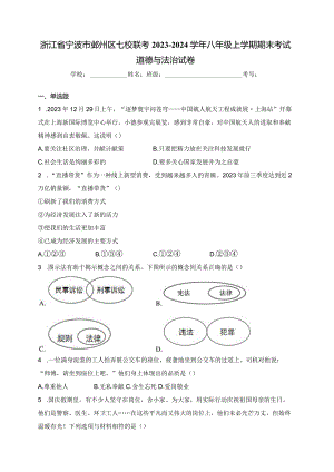 浙江省宁波市鄞州区七校联考2023-2024学年八年级上学期期末考试道德与法治试卷(含答案).docx