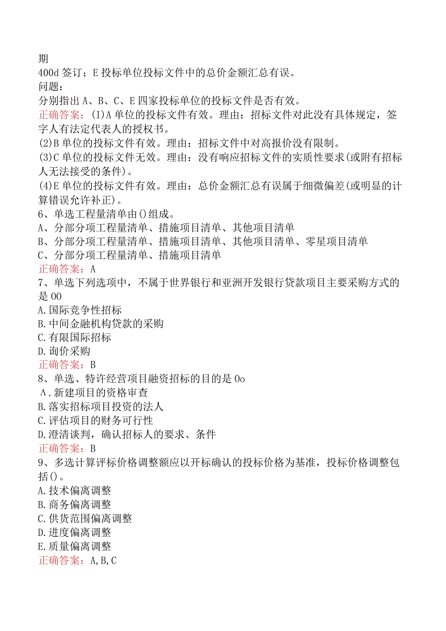 招标采购专业实务：招标采购专业实务（题库版）.docx_第2页