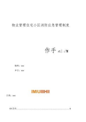 物业管理住宅小区物业管理住宅小区消防应急管理制度操作手册.docx