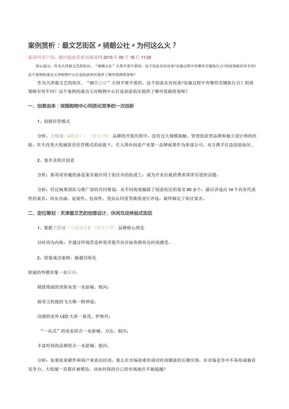 案例赏析：最文艺街区“骑鹅公社”为何这么火？.docx_第1页