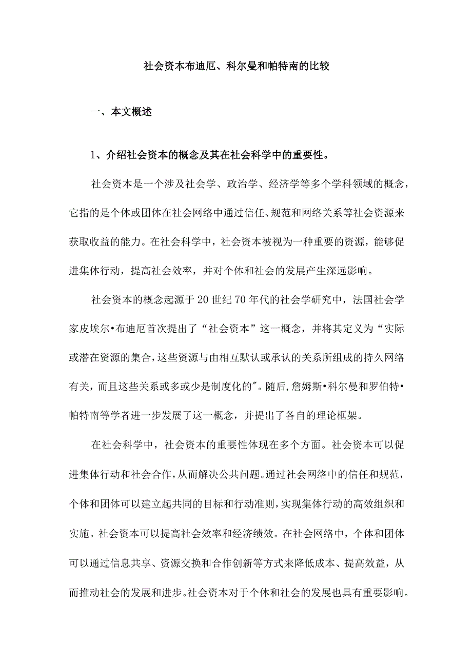 社会资本布迪厄、科尔曼和帕特南的比较.docx_第1页