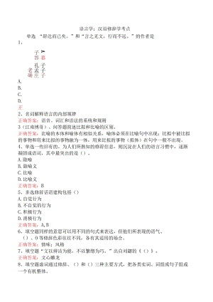 语言学：汉语修辞学考点.docx